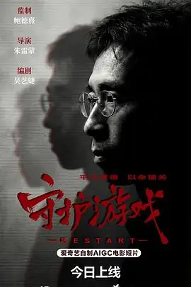 《守护游戏》[2026 中国大陆 科幻][张家伟王海娣][云播秒开][免费云播]-土拨鼠网盘库