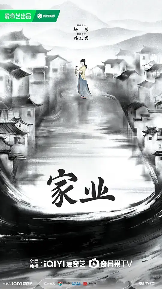《家业》2026中国古装杨紫韩东君女子制墨振兴家族-土拨鼠网盘库