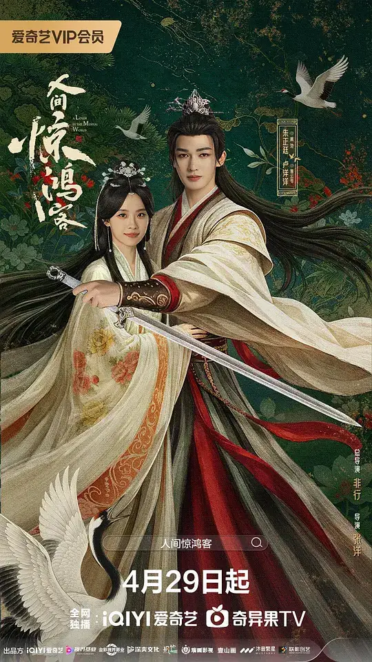 《人间惊鸿客》[2026中国大陆爱情武侠][朱正廷卢洋洋][网盘云播][云播秒开]-土拨鼠网盘库