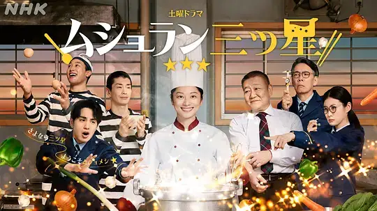 《监狱星级餐厅》2026日剧剧情小池荣子中村苍-土拨鼠网盘库