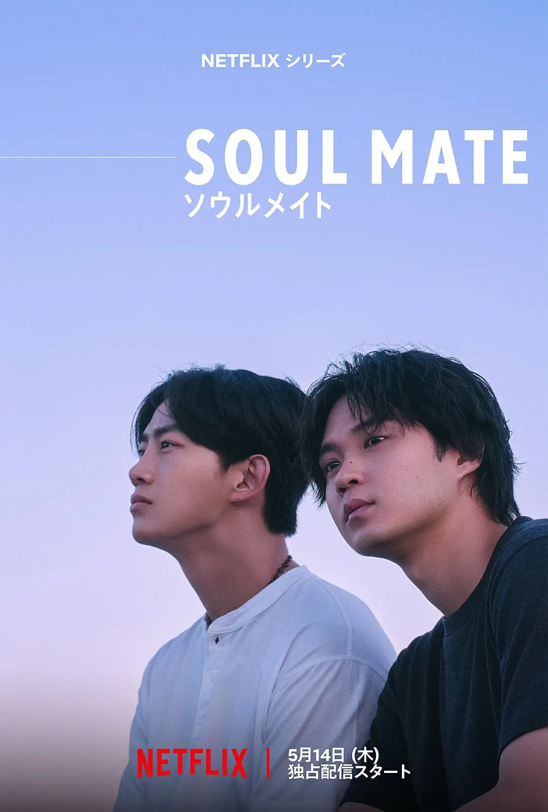 《灵魂之伴》(2026)日本爱情同性矶村勇斗玉泽演灵魂相遇彼此救赎-土拨鼠网盘库