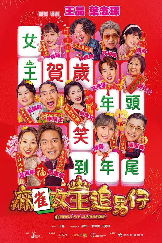 《麻雀女王追男仔》[2025港台喜剧][高海宁马国明][豆瓣4.9分][百度网盘][无需下载]-土拨鼠网盘库