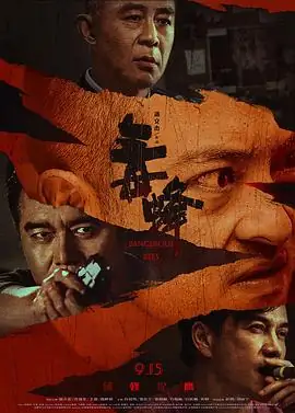《毒蜂》[2026中国大陆 犯罪 动作][富大龙许亚军][网盘云播][免费云播]-土拨鼠网盘库