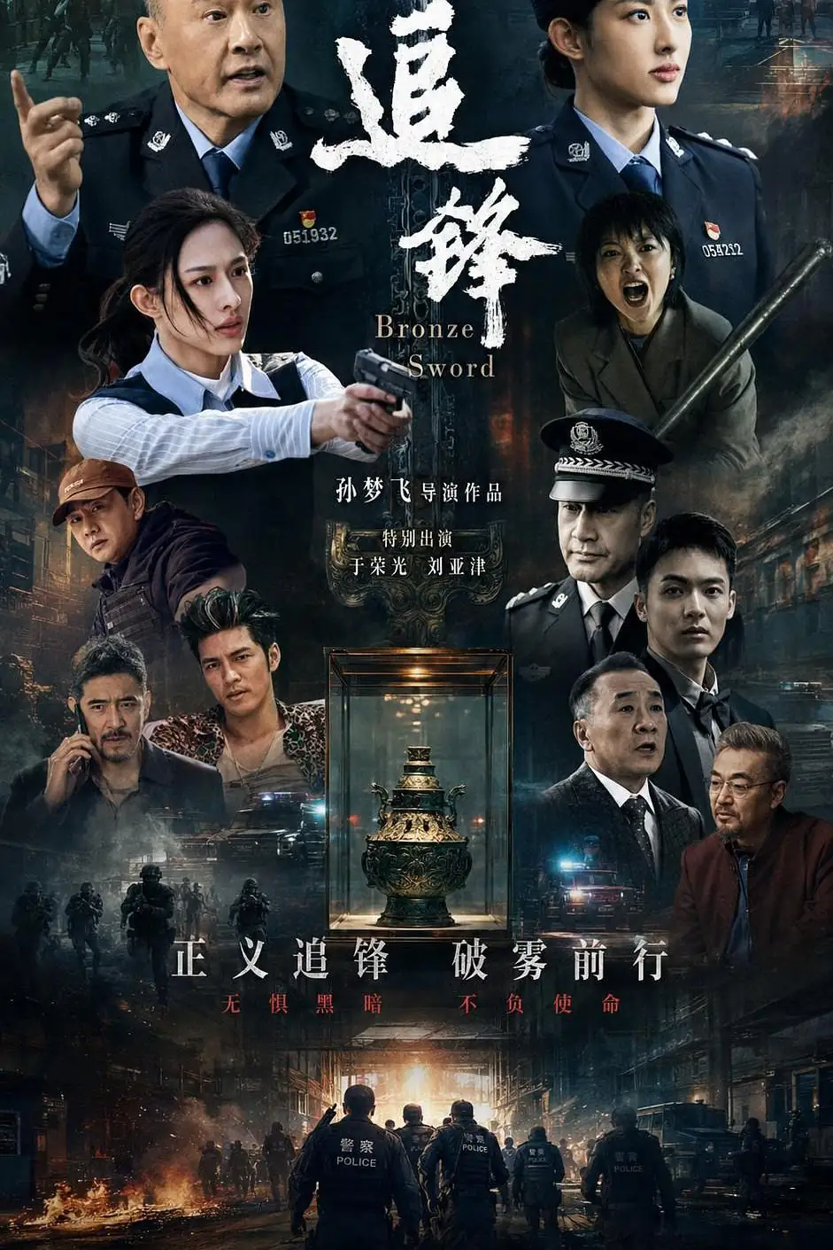 《追锋》[2026中国大陆动作犯罪][栾茗媛刘瑜峰][网盘云播][免费云播]-土拨鼠网盘库
