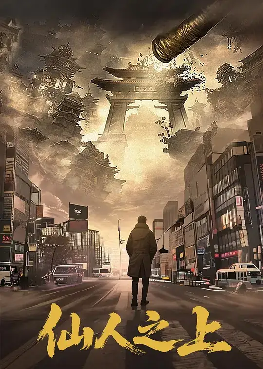 《仙人之上》2026中国大陆奇幻郭昊钧马东辰王楠楠凡人抗神坚守本心-土拨鼠网盘库