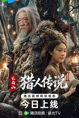 《长白山猎人传说2》[2026中国大陆 惊悚奇幻][张浩苏酥][网盘云播][秒存秒看]-土拨鼠网盘库