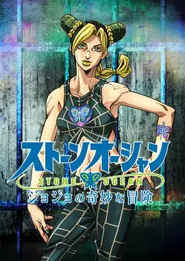 JOJO的奇妙冒险石之海全三季合集，空条徐伦替身战斗热血登场！