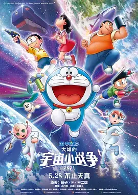 哆啦A梦：大雄的宇宙小战争2021（2022）日本科幻动画片 1080P-土拨鼠网盘库