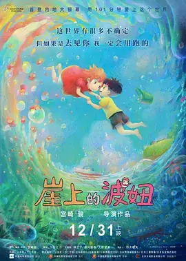 崖上的波妞（2008）日本奇幻动画片 1080P-土拨鼠网盘库