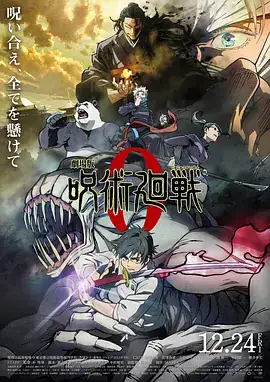 咒术回战 0 剧场版（2021）日本动画 1080P-土拨鼠网盘库