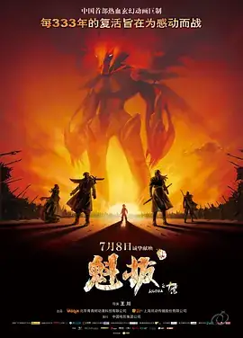 魁拔之十万火急（2011）儿童奇幻动画片 1080P-土拨鼠网盘库