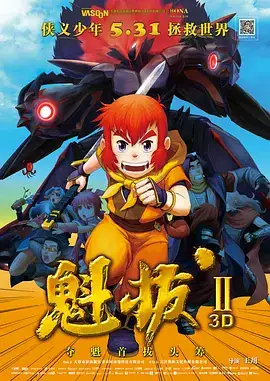 魁拔之大战元泱界（2013）儿童奇幻动画片 1080P-土拨鼠网盘库