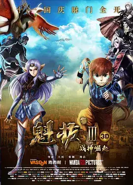 魁拔Ⅲ战神崛起（2014）儿童奇幻动画片 1080P-土拨鼠网盘库