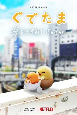 蛋黄哥大冒险（2022）日本喜剧动画-土拨鼠网盘库