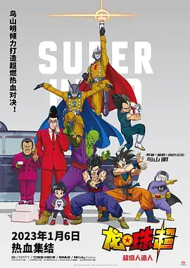 龙珠超：超级人造人（2022）日本冒险动画 1080P-土拨鼠网盘库