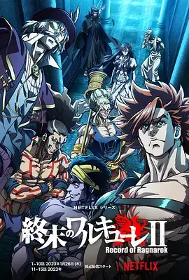 终末的女武神 第二季（2023）日本动画 全15集-土拨鼠网盘库