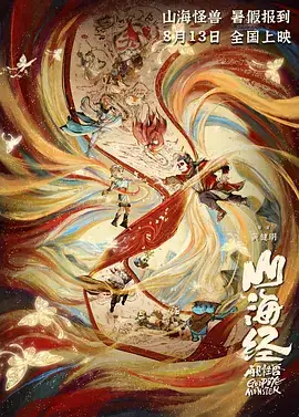 山海经之再见怪兽（2022）喜剧动画 4K60帧-土拨鼠网盘库