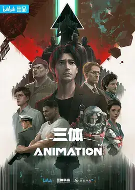 三体（2022）科幻动画 全15集-土拨鼠网盘库