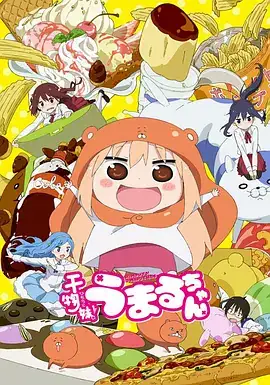 干物妹！小埋（2015）喜剧动画-土拨鼠网盘库