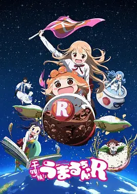 干物妹！小埋R（2017）喜剧动画-土拨鼠网盘库
