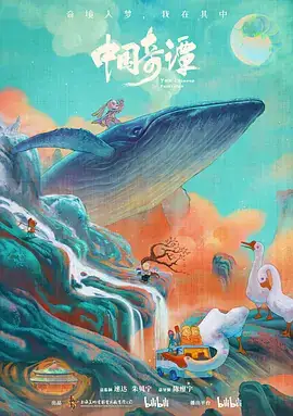 中国奇谭 (2023)-土拨鼠网盘库