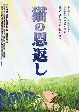 猫的报恩 猫の恩返し (2002)-土拨鼠网盘库