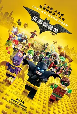 乐高蝙蝠侠大电影 The Lego Batman Movie (2017)-土拨鼠网盘库