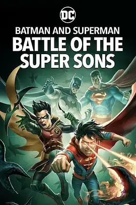 蝙蝠侠和超人：超凡双子之战 Batman and Superman Battle of the Super Sons (2022)-土拨鼠网盘库