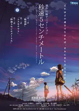 秒速5厘米 秒速5センチメートル (2007) 秒速五厘米-土拨鼠网盘库