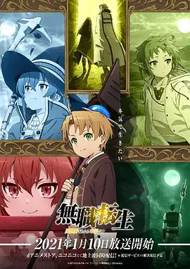无职转生：到了异世界就拿出真本事（系列） 無職転生～異世界行ったら本気だす～-土拨鼠网盘库