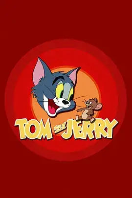 猫和老鼠动画片系列【超大合集】Tom and Jerry-土拨鼠网盘库