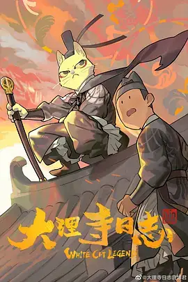 大理寺日志 (2020)-土拨鼠网盘库