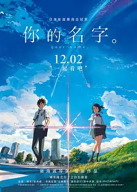 你的名字。 君の名は。 (2016)-土拨鼠网盘库