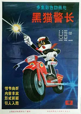 黑猫警长 (1984)-土拨鼠网盘库
