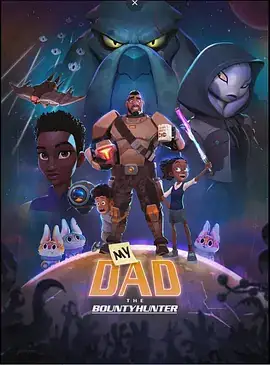 我爸爸是赏金猎人 第一季 My Dad the Bounty Hunter Season 1 (2023)-土拨鼠网盘库