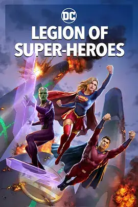 超级英雄军团 Legion of Super-Heroes (2023)-土拨鼠网盘库