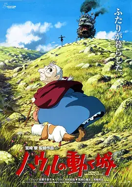 哈尔的移动城堡 ハウルの動く城 (2004)-土拨鼠网盘库