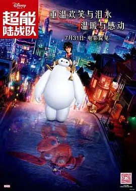 超能陆战队（2014）美国喜剧科幻-土拨鼠网盘库