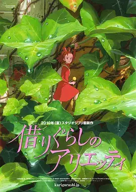 借东西的小人阿莉埃蒂 借りぐらしのアリエッティ (2010)-土拨鼠网盘库
