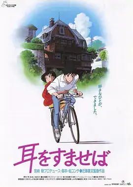 侧耳倾听 耳をすませば (1995)-土拨鼠网盘库