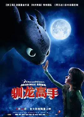 驯龙高手 How to Train Your Dragon (2010)-土拨鼠网盘库
