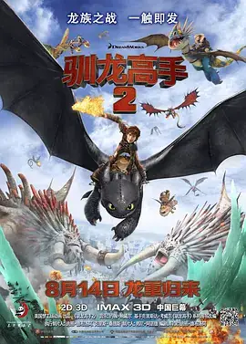 驯龙高手2 How to Train Your Dragon 2 (2014)-土拨鼠网盘库