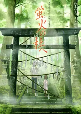 萤火之森 蛍火の杜へ (2011)-土拨鼠网盘库
