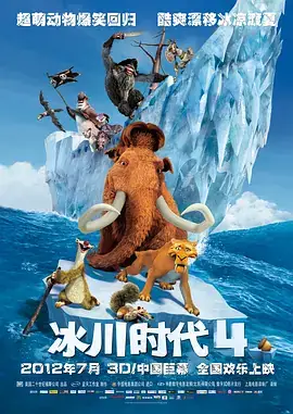 冰川时代4 Ice Age Continental Drift (2012)-土拨鼠网盘库