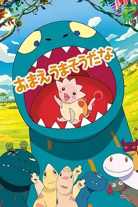 你看起来好像很好吃 おまえうまそうだな (2010)-土拨鼠网盘库