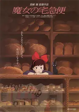魔女宅急便 魔女の宅急便 (1989)-土拨鼠网盘库