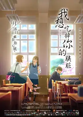 我想吃掉你的胰脏 君の膵臓をたべたい (2018)-土拨鼠网盘库