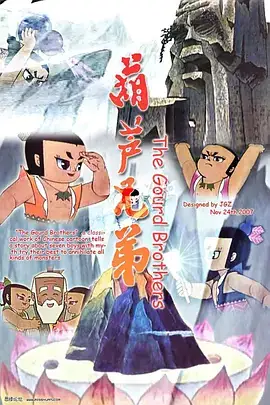 葫芦兄弟 (1986)-土拨鼠网盘库