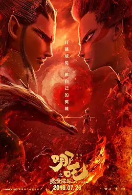哪吒之魔童降世 (2019)-土拨鼠网盘库