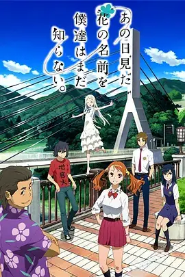 我们仍未知道那天所看见的花的名字 あの日見た花の名前を僕達はまだ知らない。 (2011)-土拨鼠网盘库